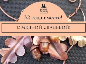 Медная свадьба 32 года. Свадебная открытка