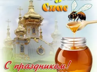 Медовый спас открытка