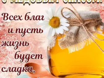Медовый спас. Открытка с поздравлением