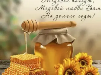Медовый спас Маковей открытка