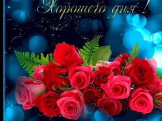 Мерцающие открытки добрый день открытка