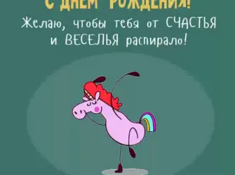 Мешные поздравления с днём рождения. Открытка с Днем рождения. Поздравление с Днем рождения