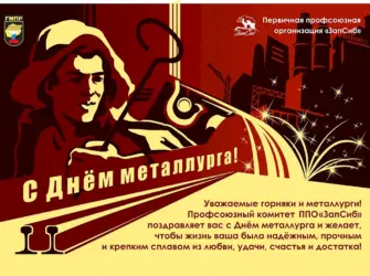 Металлург Советский плакат. Поздравление на праздник