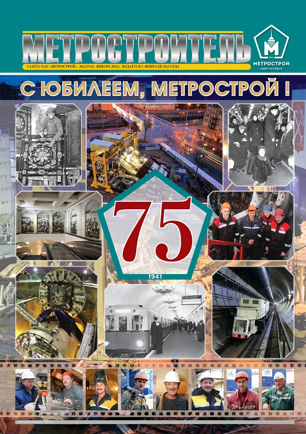 Метростроевец газета. Поздравление на праздник