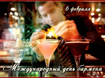 Международный день бармена International Bartender`s Day. Поздравление на праздник