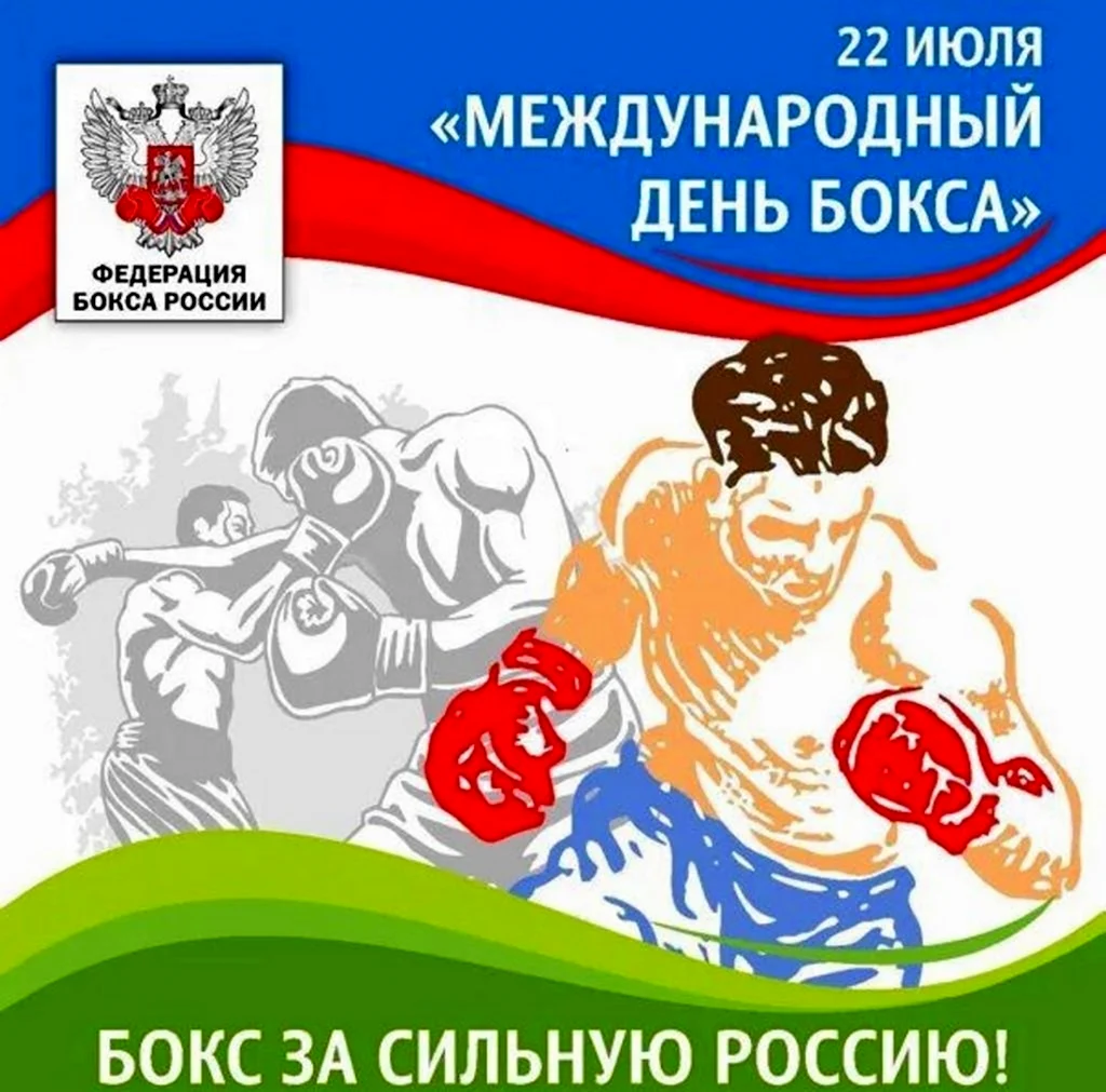 Международный день бокса. Открытка с поздравлением