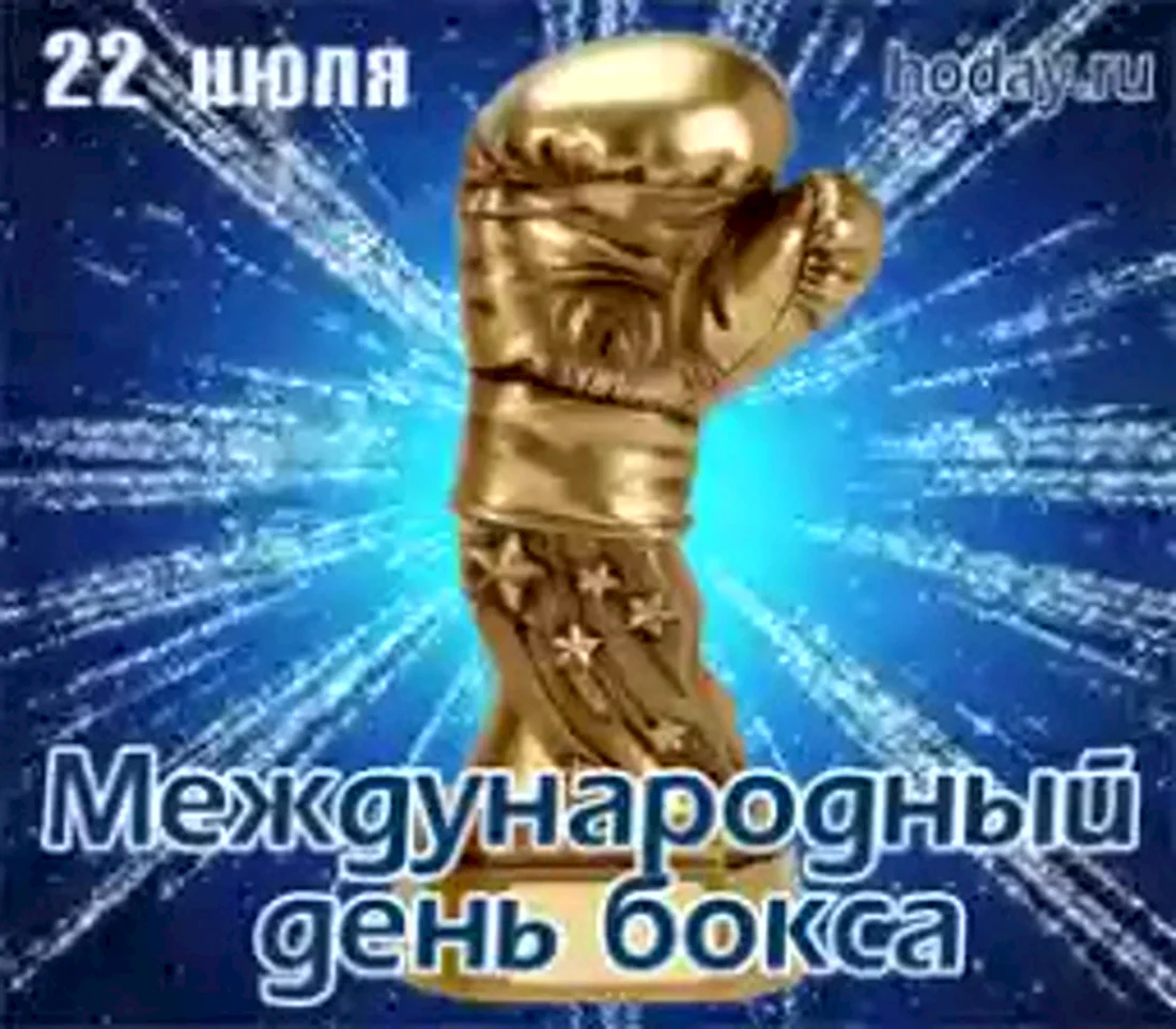 Международный день бокса. Открытка с поздравлением