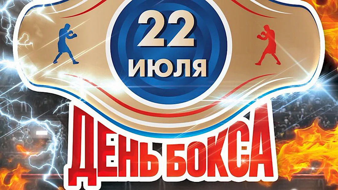 Международный день бокса поздравления. Открытка с поздравлением