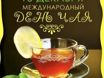 Международный день чая. Поздравление на праздник