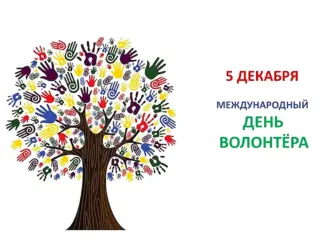 Международный день добровольцев. Открытка с поздравлением