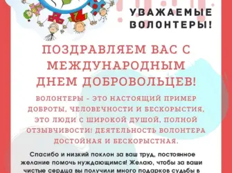 Международный день добровольцев. Открытка с поздравлением