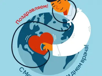 Международный день доктора. Поздравление на праздник