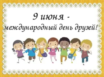 Международный день друзей. Прикольная открытка