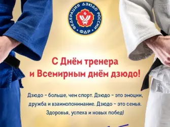 Международный день дзюдо. Открытка с поздравлением