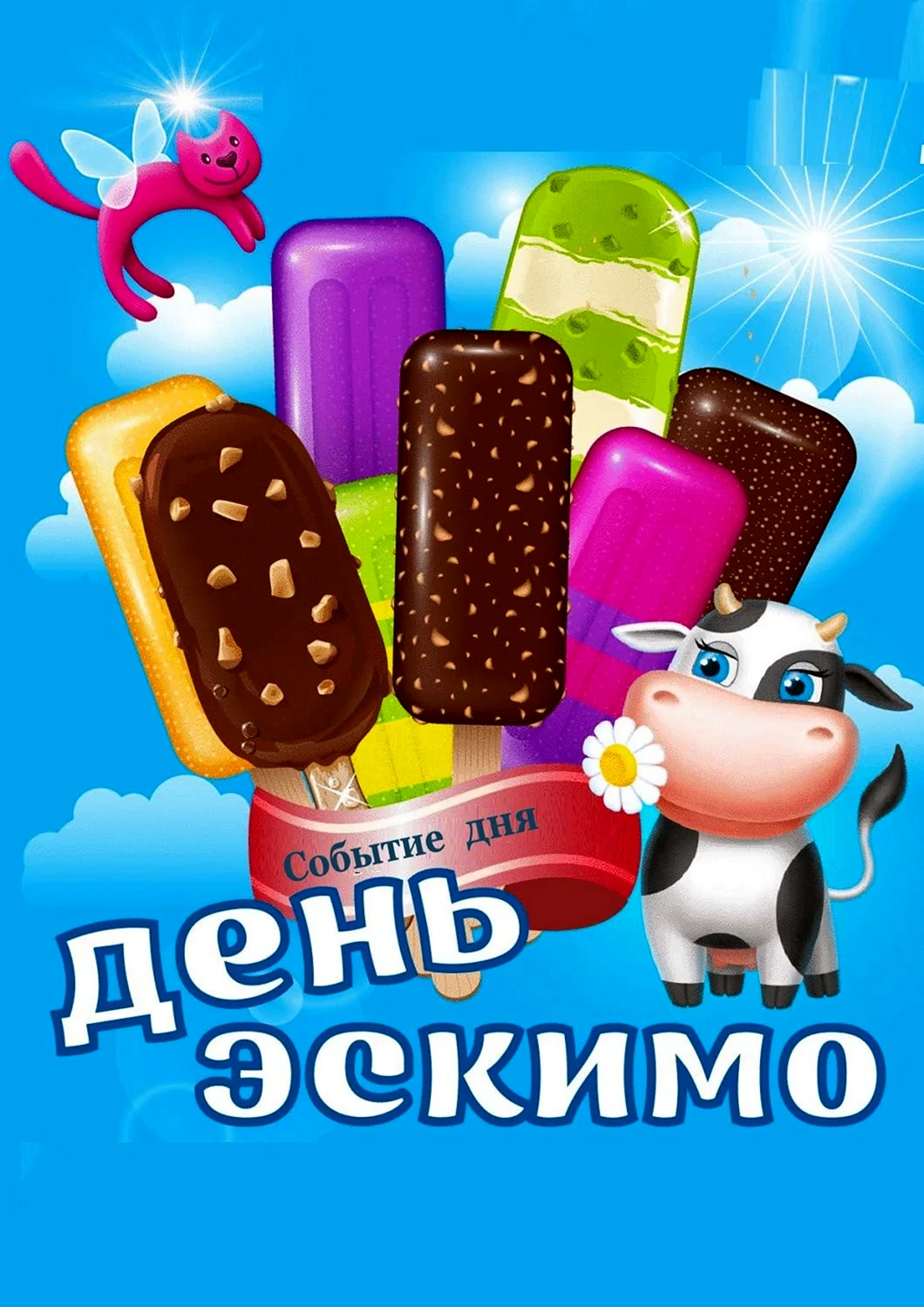 Международный день эскимо. Поздравление на праздник