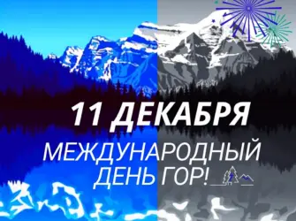 Международный день гор открытка