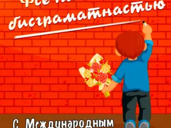 Международный день грамотности. Поздравление на праздник