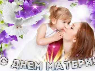 Международный день матер. Поздравление на праздник