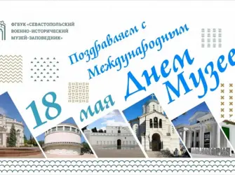 Международный день музеев. Поздравление на праздник