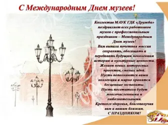Международный день музеев история праздника. Открытка с поздравлением