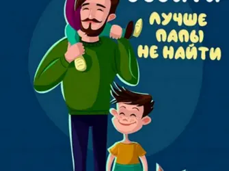 Международный день отца. Поздравление на праздник