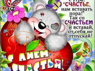 Международный день счастья поздравление. Поздравление на праздник