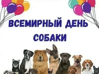 Международный день собак 2 июля. Открытка с поздравлением