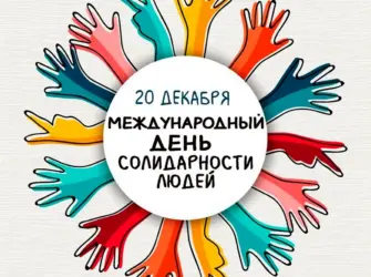 Международный день солидарности людей. Поздравление на праздник