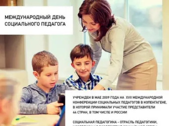 Международный день социального педагога. Открытка с поздравлением