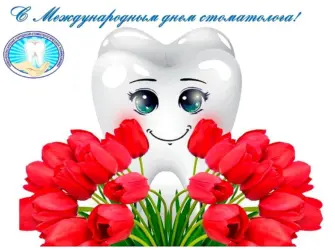 Международный день стоматолога. Поздравление на праздник