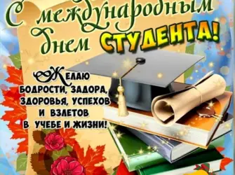 Международный день студента поздравления. Поздравление на праздник