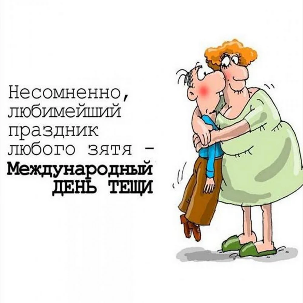 Международный день тёщи поздравления. Открытка с поздравлением
