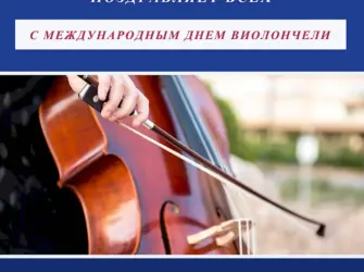 Международный день виолончели. Поздравление на праздник