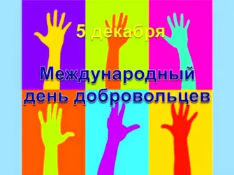 Международный день волонтера. Поздравление на праздник