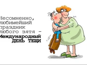 Международныйьдень тещи. Поздравление на праздник