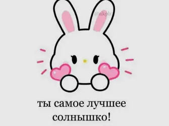 Милые картиночки с надписями открытка