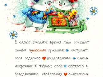 Милые поздравления с новым годом. Открытка с поздравлением