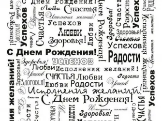 Много пожеланий на день рождения. Открытка с Днем рождения. Поздравление с Днем рождения