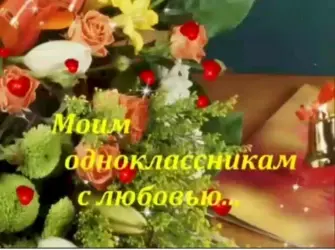 Моим одноклассникам посвящается. Открытка с поздравлением