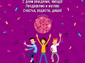 Молодежное поздравление с днем рождения. Прикольная открытка