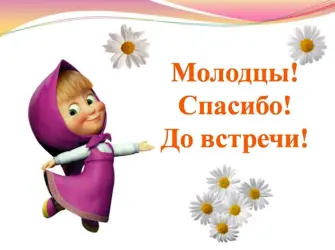 Молодцы до новых встреч открытка