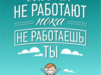 Мотивирующие плакаты открытка