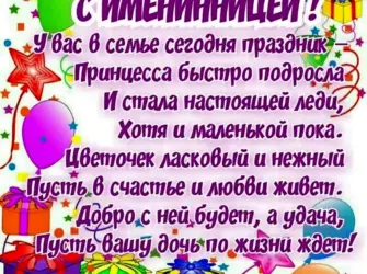МС днемрождениядочери. Открытка с поздравлением