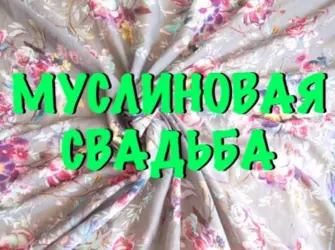 Муслиновая свадьба. Свадебная открытка