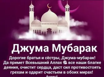 Мусульманский праздник Джума мубарак открытка