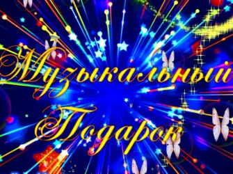 Музыкальный подарок открытка
