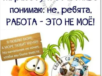 На работу после отпуска. Открытка с пожеланием