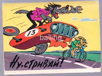Набор открыток ну погоди открытка