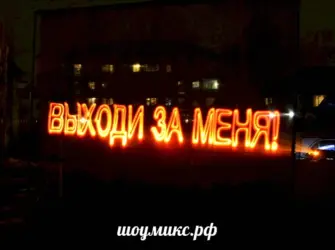 Надпись выходи за меня. Открытка с поздравлением