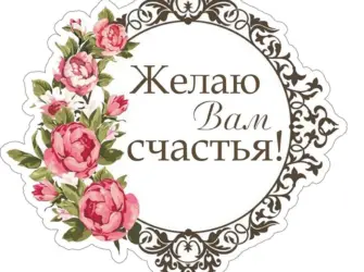 Надписи для скрапбукинга. Поздравление на праздник